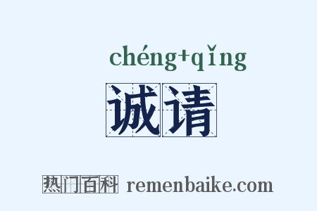 诚请是什么意思的图片